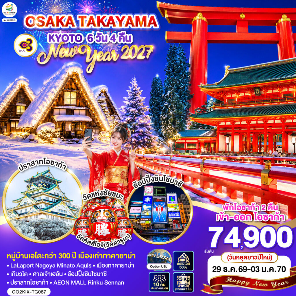 OSAKA TAKAYAMA KYOTO NEW YEAR 2027 6D 4N โดยสายการบินไทย [TG] ไม่เข้าร้านช็อปปิ้ง