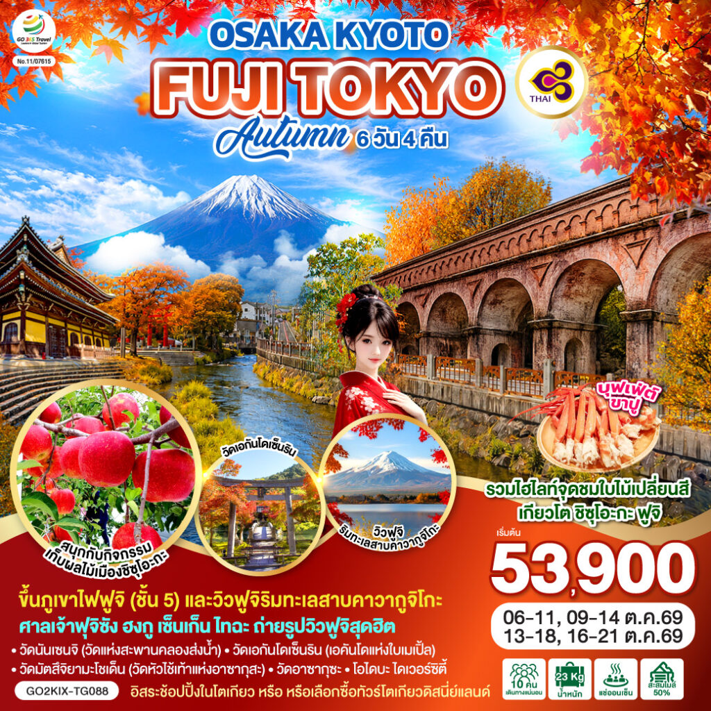 OSAKA KYOTO FUJI TOKYO AUTUMN FRUIT PARK 6D 4N โดยสายการบินไทย [TG] ไม่เข้าร้านช็อปปิ้ง