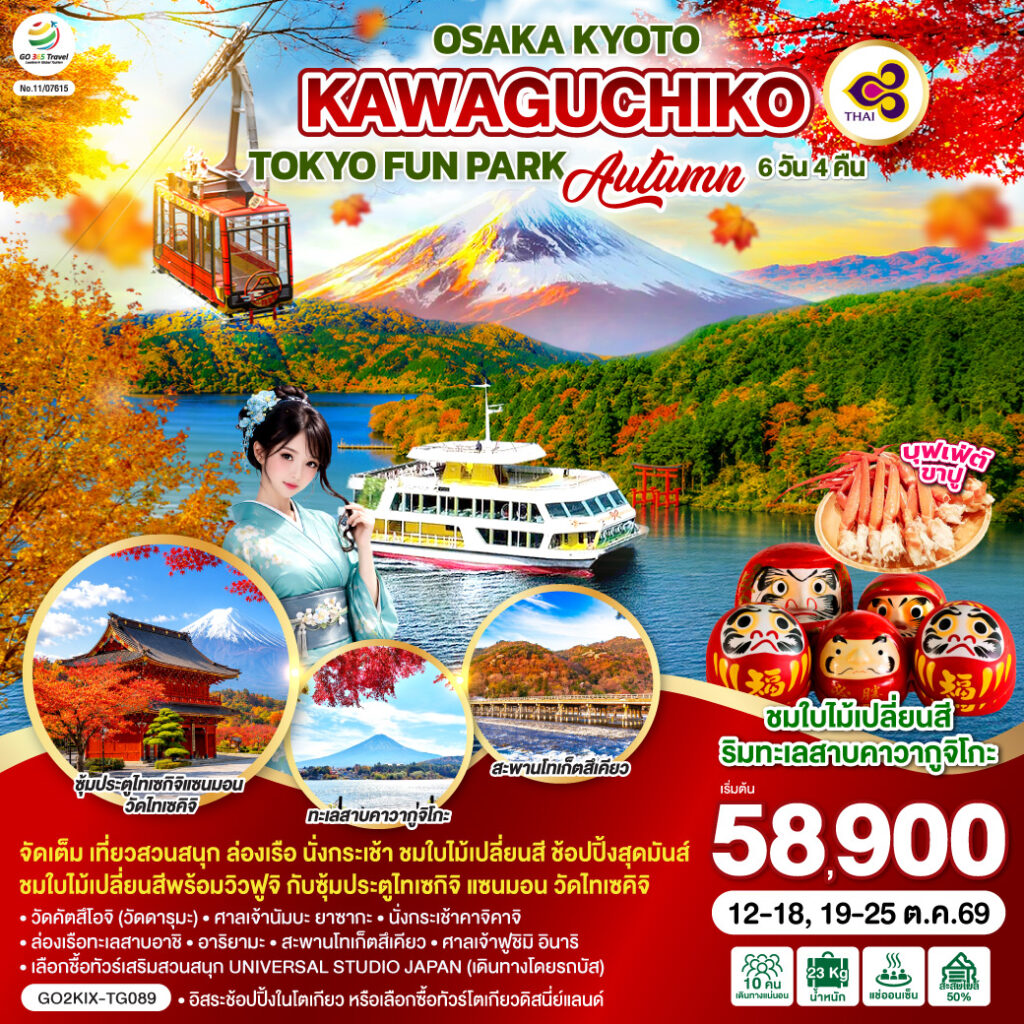 OSAKA KYOTO KAWAGUCHIKO TOKYO FUN PARK AUTUMN 7D 5N โดยสายการบินไทย [TG] ไม่เข้าร้านช็อปปิ้ง