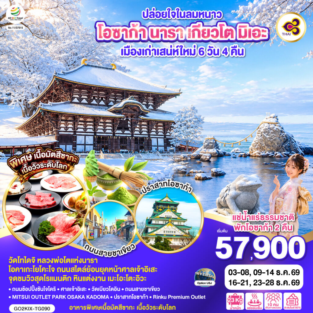 ปล่อยใจในลมหนาว โอซาก้า นารา เกียวโต มิเอะ เมืองเก่าเสน่ห์ใหม่ 6 วัน 4 คืน โดยสายการบินไทย [TG] ไม่เข้าร้านช็อปปิ้ง