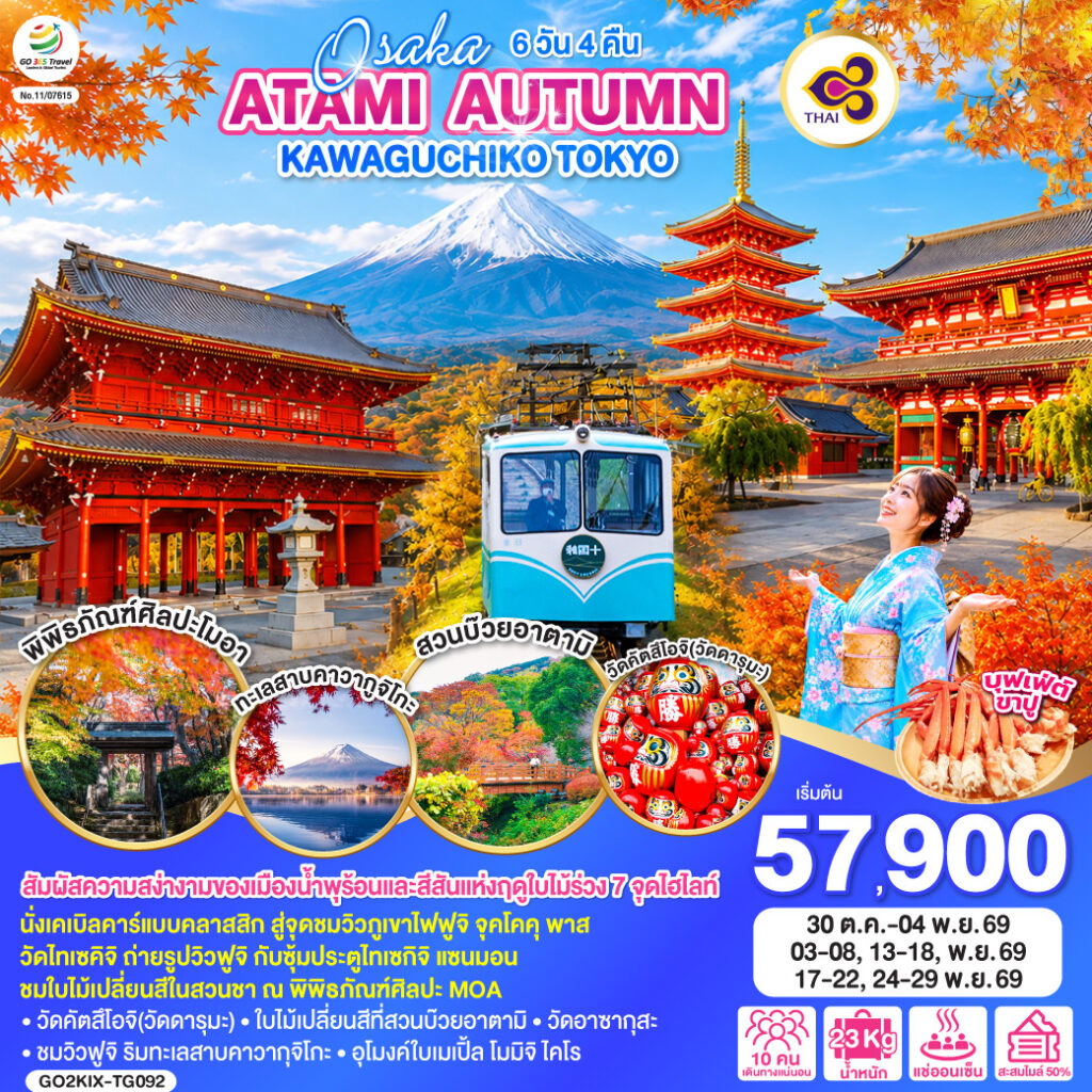 OSAKA ATAMI AUTUMN KAWAGUCHIKO TOKYO 6D 4N โดยสายการบินไทย [TG] ไม่เข้าร้านช็อปปิ้ง