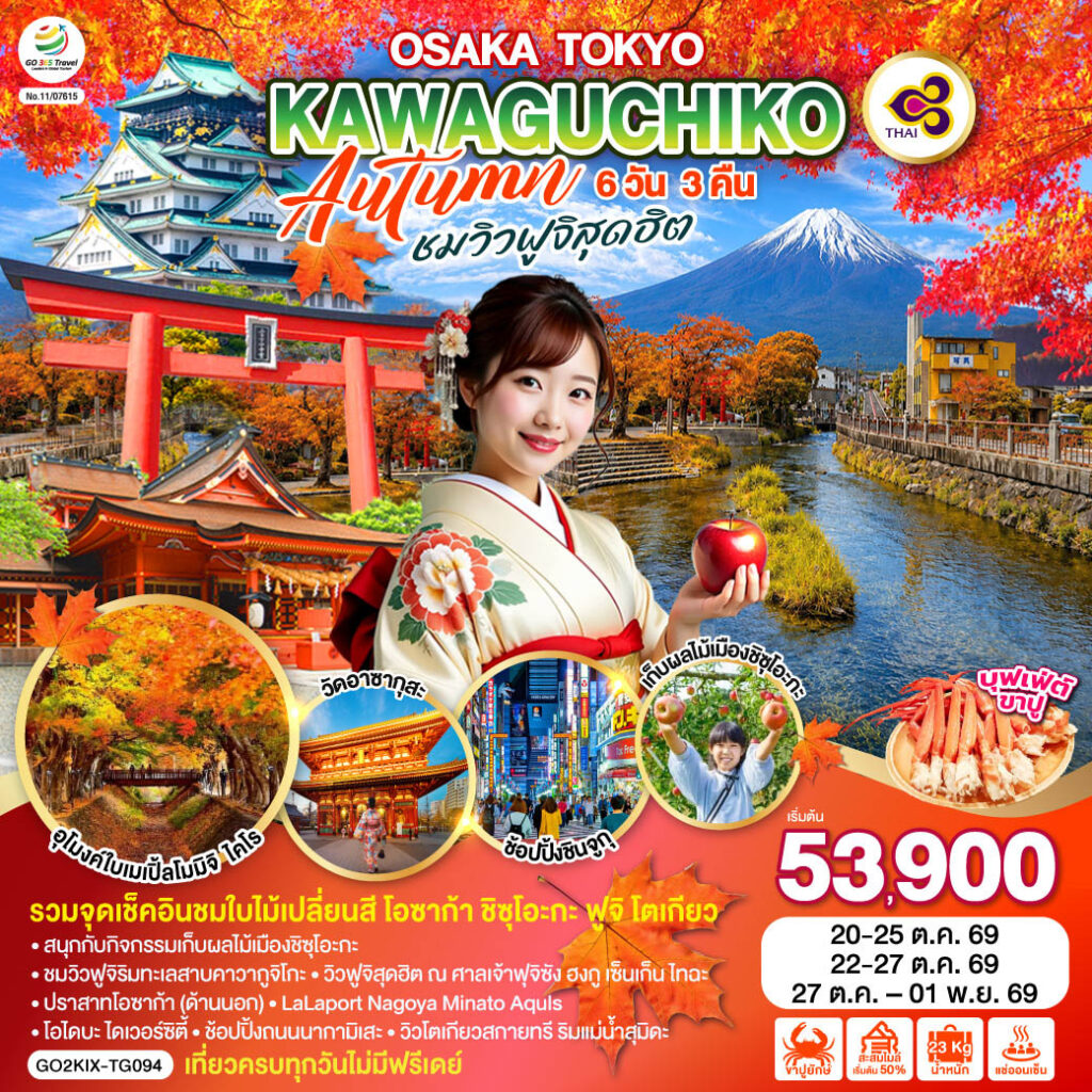 OSAKA TOKYO KAWAGUCHIKO AUTUMN ชมวิวฟูจิสุดฮิต 6D 3N โดยสายการบินไทย [TG] ไม่เข้าร้านช็อปปิ้ง