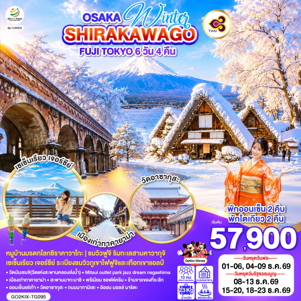 OSAKA SHIRAKAWAGO FUJI TOKYO WINTER 6D 4N โดยสายการบินไทย [TG] ไม่เข้าร้านช็อปปิ้ง