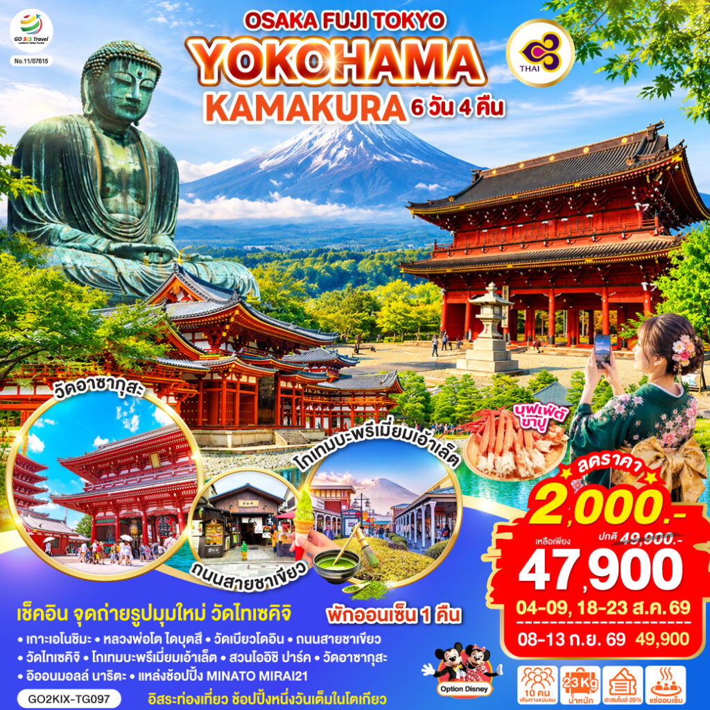 OSAKA FUJI TOKYO YOKOHAMA KAMAKURA 6D 4N โดยสายการบินไทย [TG] ไม่เข้าร้านช็อปปิ้ง