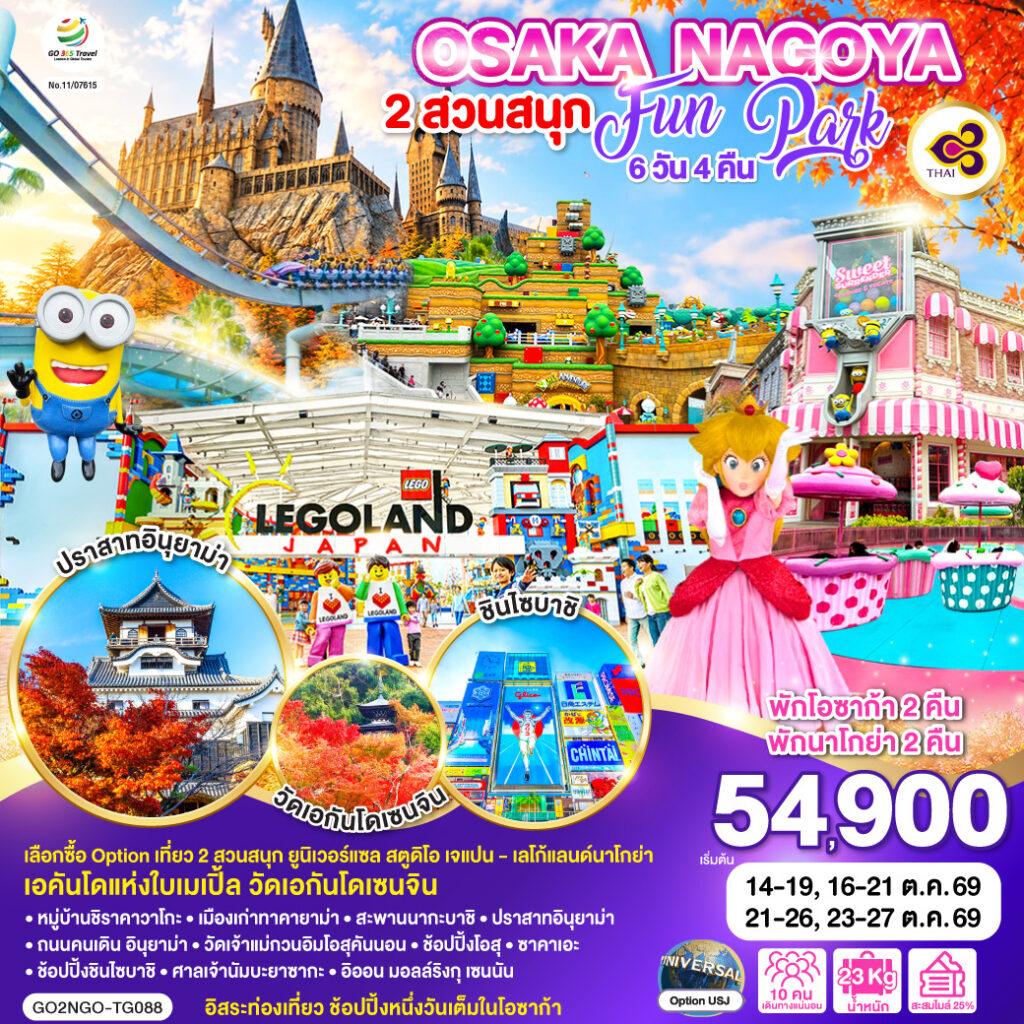 OSAKA NAGOYA 2 สวนสนุก FUN PARK 6D 4N โดยสายการบินไทย [TG] ไม่เข้าร้านช็อปปิ้ง