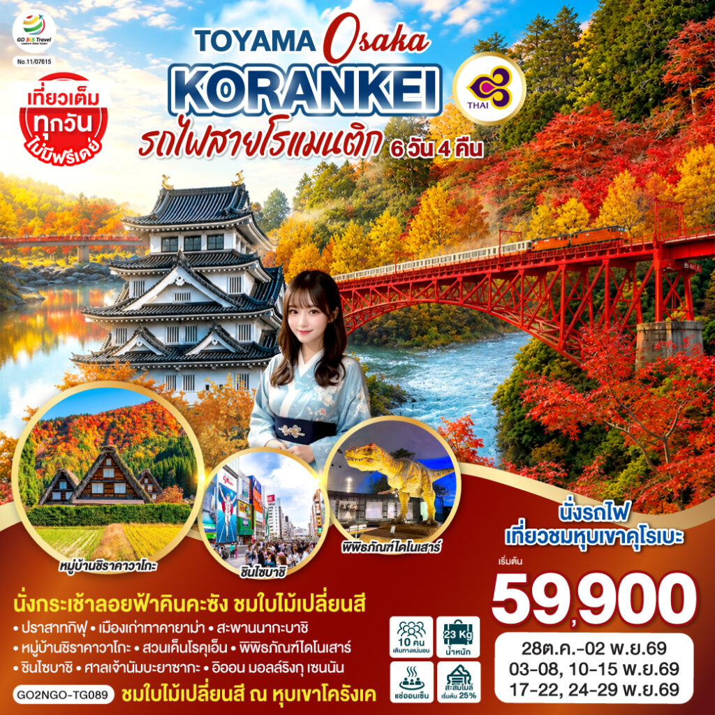 KORANKEI TOYAMA OSAKA รถไฟสายโรแมนติก 6D 4N โดยสายการบินไทย [TG] ไม่เข้าร้านช็อปปิ้ง