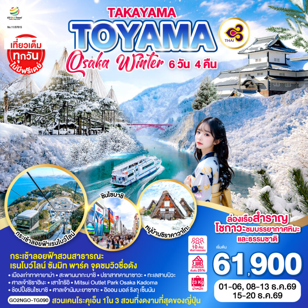 TAKAYAMA TOYAMA OSAKA WINTER 6D 4N โดยสายการบินไทย [TG] ไม่เข้าร้านช็อปปิ้ง