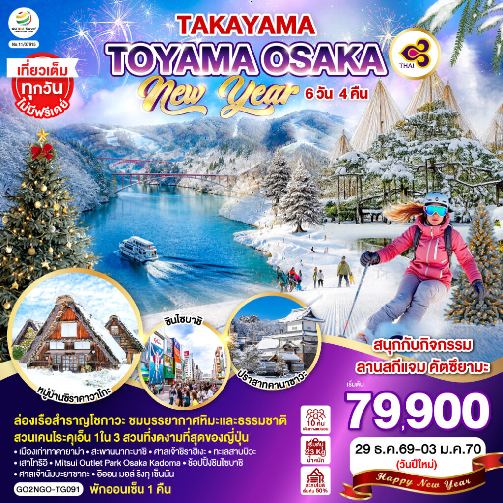 TAKAYAMA TOYAMA OSAKA NEW YEAR 6D 4N โดยสายการบินไทย [TG] ไม่เข้าร้านช็อปปิ้ง