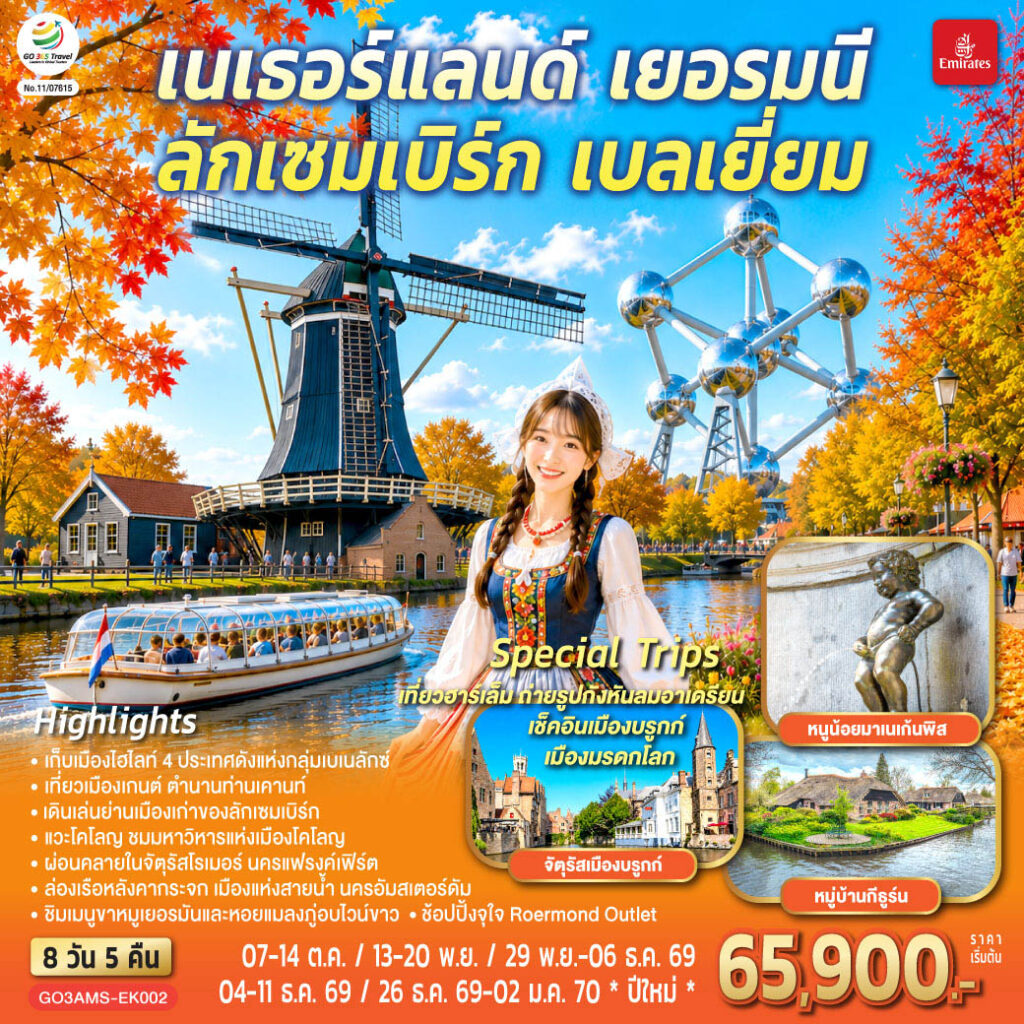 เบเนลักซ์หวานฉ่ำ กังหันหวานละมุน เนเธอร์แลนด์ เยอรมนี ลักเซมเบิร์ก เบลเยี่ยม 8 วัน 5 คืน โดยสายการบิน Emirates (EK)
