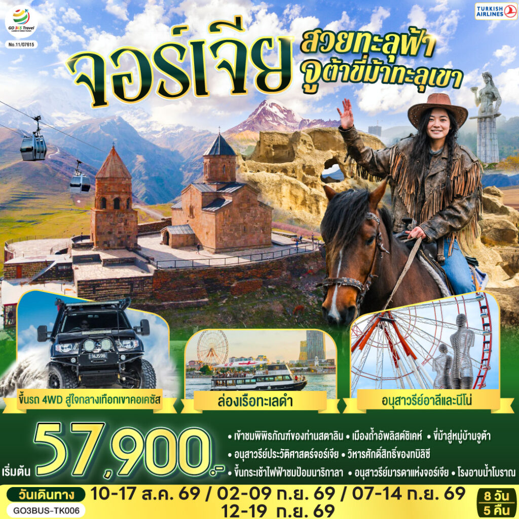จอร์เจียสวยทะลุฟ้า จูต้าขี่ม้าทะลุเขา จอร์เจีย 8 วัน 5 คืน โดยสายการบิน TURKISH (TK)