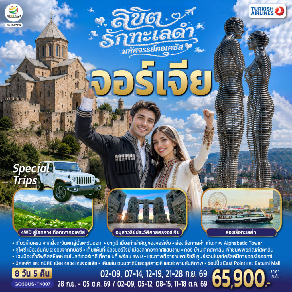 ลิขิตรักทะเลดำ…มหัศจรรย์คอเคซัส จอร์เจีย 8 วัน 5 คืน โดยสายการบิน Turkish (TK)
