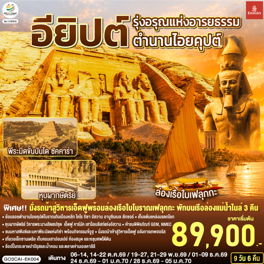 รุ่งอรุณแห่งอารยธรรม ตำนานไอยคุปต์ อียิปต์ 9 วัน 6 คืน โดยสายการบิน Emirates (EK)