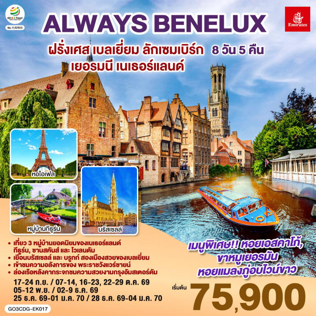 ALWAYS BENELUX ฝรั่งเศส เบลเยี่ยม ลักเซมเบิร์ก เยอรมนี เนเธอร์แลนด์ 8 วัน 5 คืน โดยสายการบิน EMIRATES (EK)