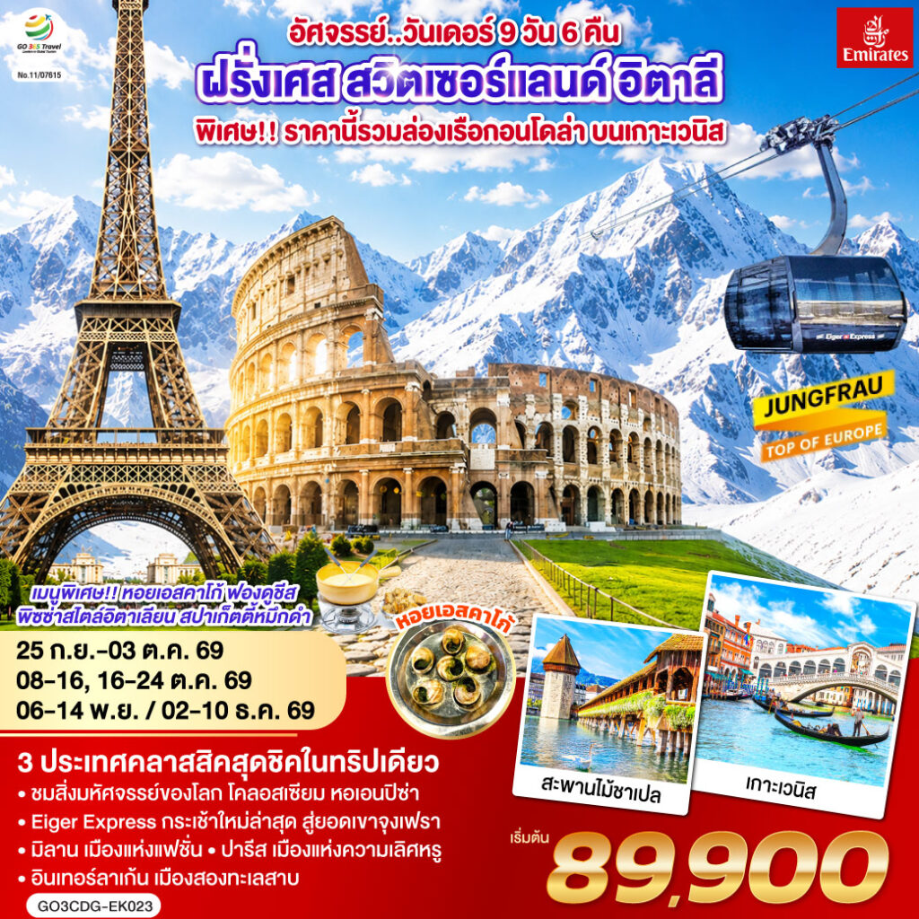 อัศจรรย์..วันเดอร์ ฝรั่งเศส สวิตเซอร์แลนด์ อิตาลี พิเศษ!! ล่องเรือกอนโดล่า เกาะเวนิส 9 วัน 6 คืน โดยสายการบิน EMIRATES (EK)