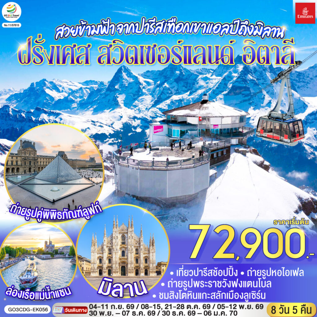 สวยข้ามฟ้า จากปารีสเทือกเขาแอลป์ถึงมิลาน ฝรั่งเศส – สวิตเซอร์แลนด์ – อิตาลี 8 วัน 5 คืน โดยสายการบิน Emirates (EK)
