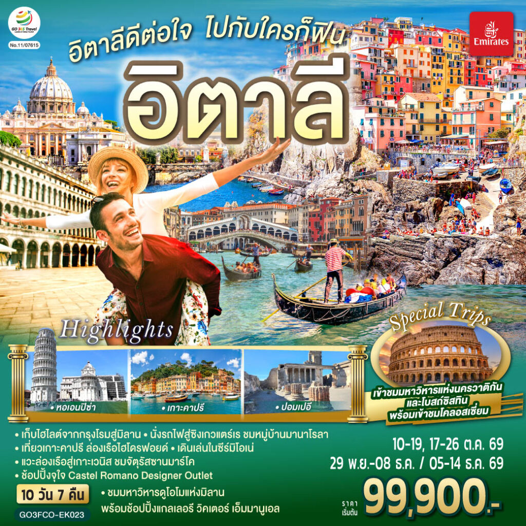 อิตาลีดีต่อใจ ไปกับใครก็ฟิน อิตาลี 10 วัน 7 คืน โดยสายการบิน Emirates (EK) ไม่เข้าร้านช็อปปิ้ง