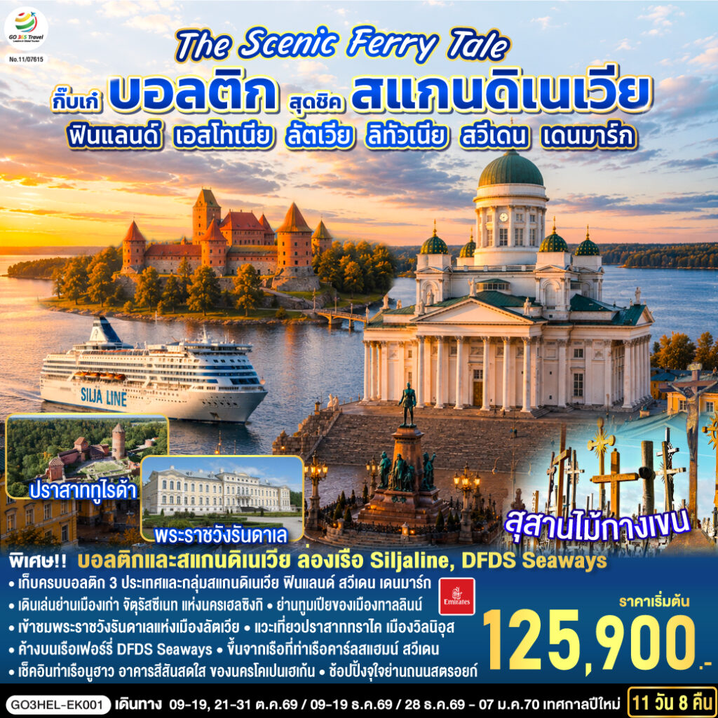 The Scenic Ferry Tale กิ๊บเก๋บอลติก สุดชิคสแกนดิเนเวีย ฟินแลนด์ – เอสโทเนีย – ลัตเวีย – ลิทัวเนีย – สวีเดน – เดนมาร์ก 11 วัน 8 คืน โดยสายการบิน Emirates (EK)