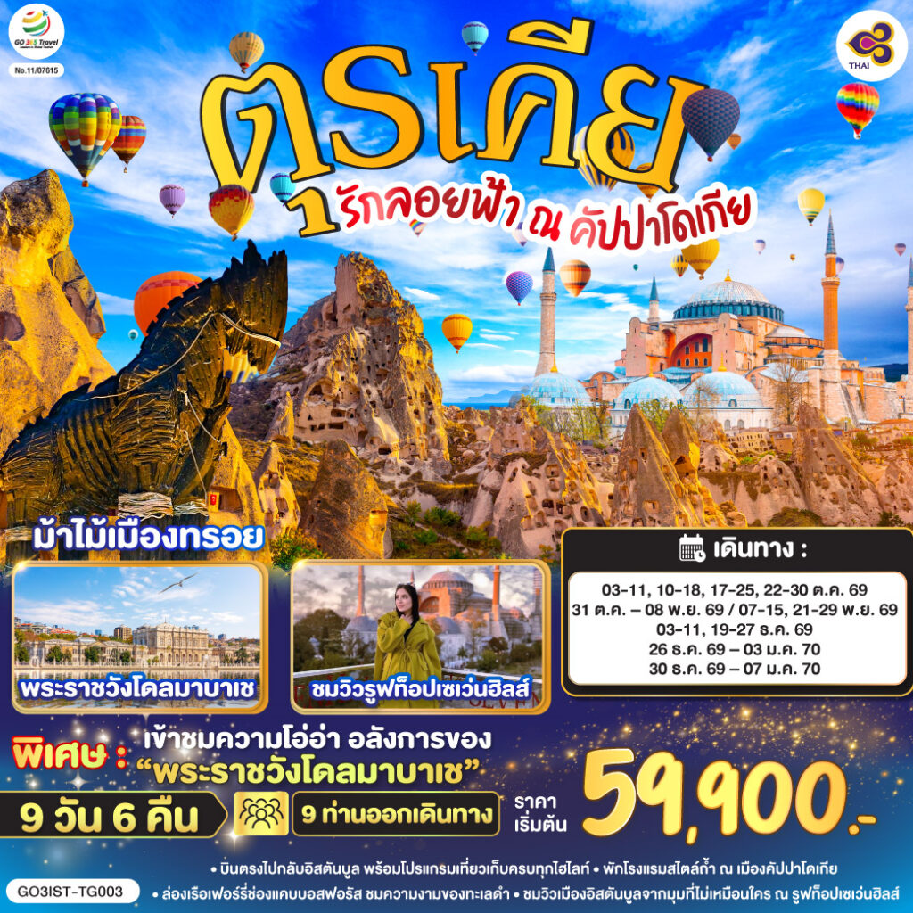 รักลอยฟ้า ณ คัปปาโดเกีย ตุรเคีย 9 วัน 6 คืน โดยสายการบินไทย (TG) เข้าร้านช็อปปิ้ง