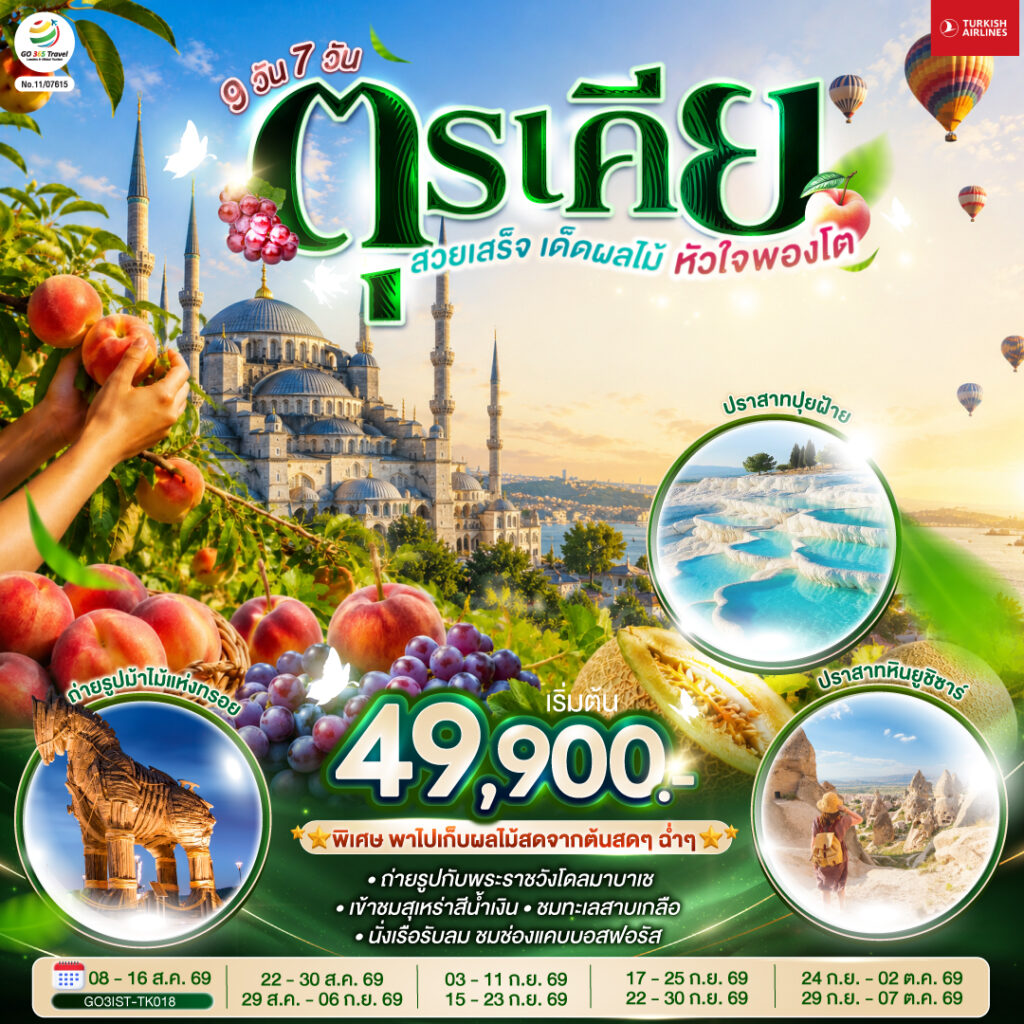 ตุรเคีย สวยเสร็จ เด็ดผลไม้ หัวใจพองโต 9 วัน 7 คืน โดยสายการบินเตอร์กิช Turkish Airlines (TK) เข้าร้านช็อปปิ้ง