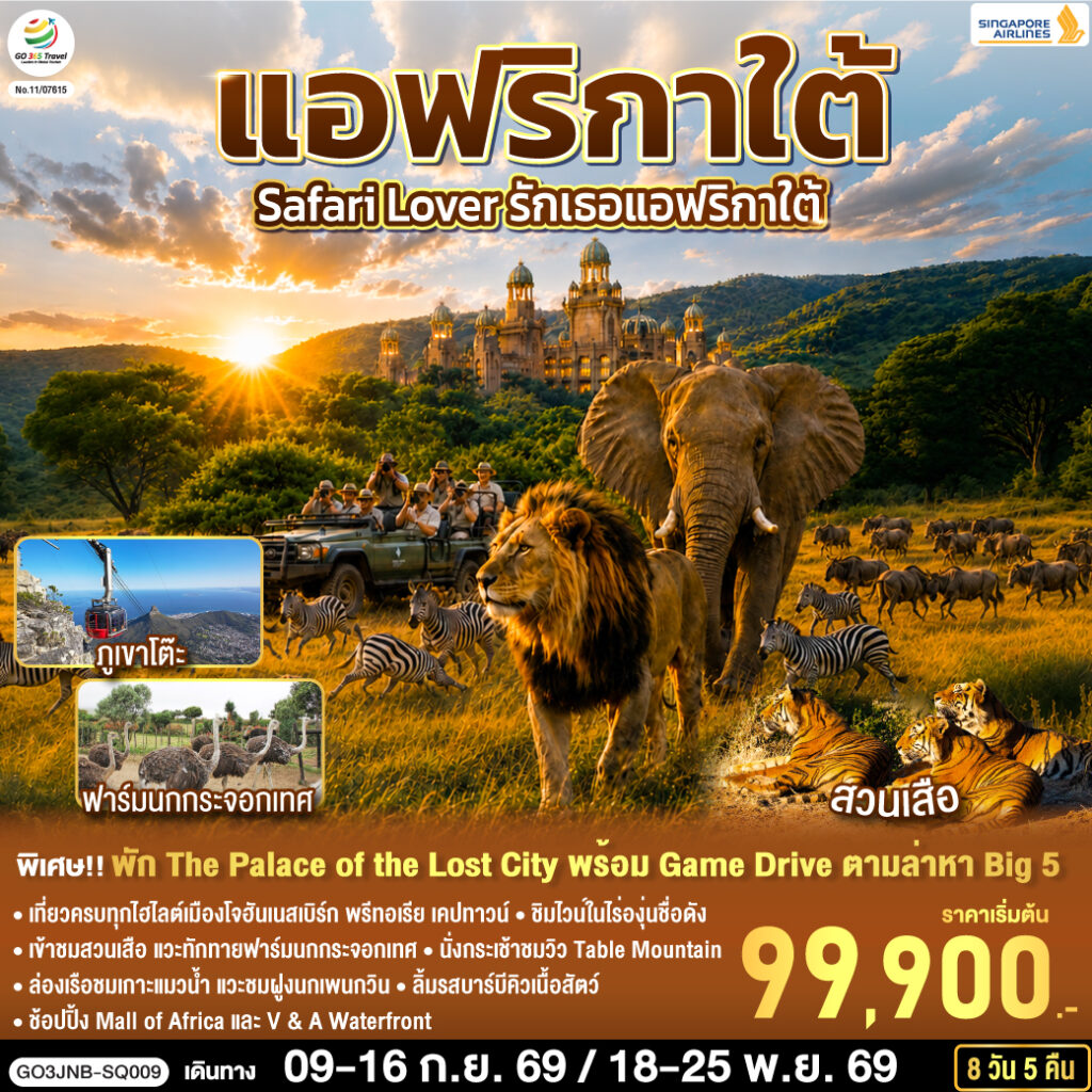 Safari Lover รักเธอแอฟริกาใต้ 8 วัน 5 คืน สายการบิน Singapore Airlines (SQ)