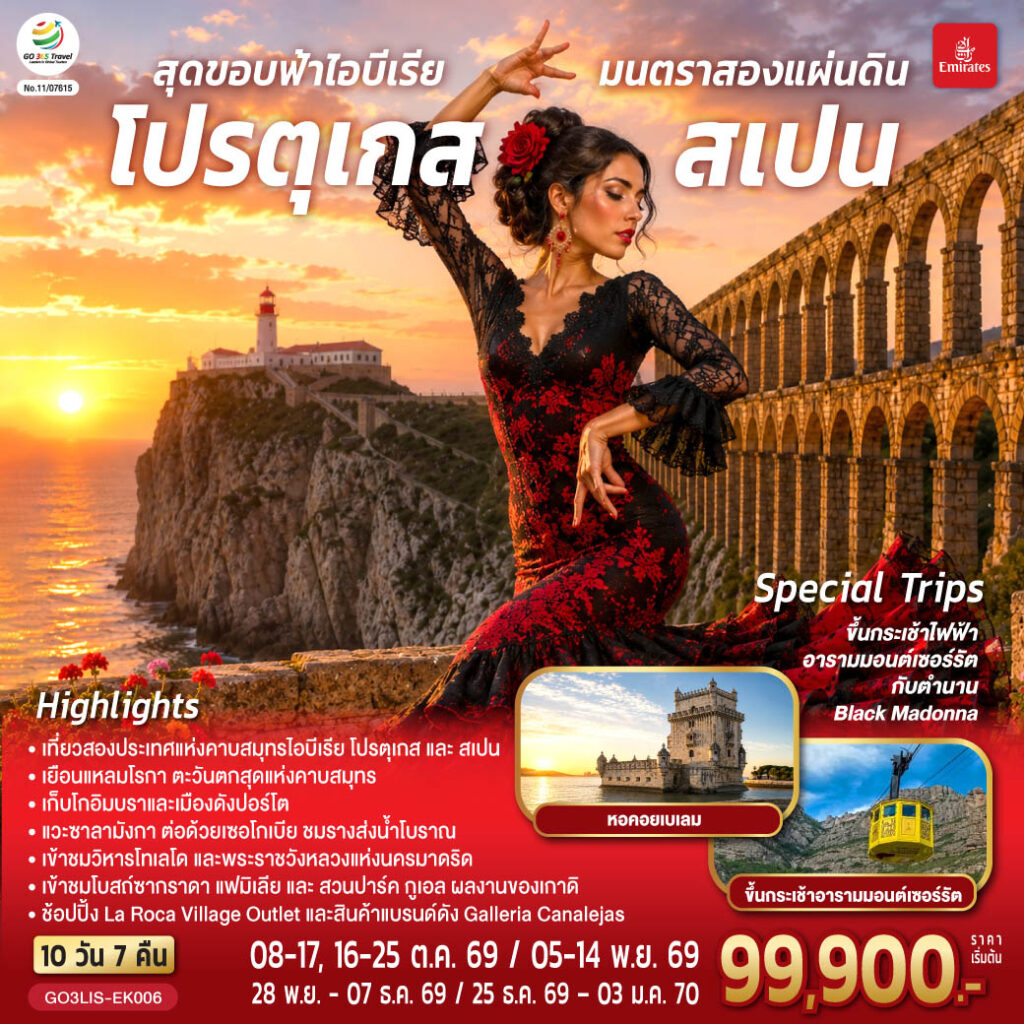สุดขอบฟ้าไอบีเรีย มนตราสองแผ่นดิน โปรตุเกส สเปน 10 วัน 7 คืน โดยสายการบินเอมิเรตส์ (EK)