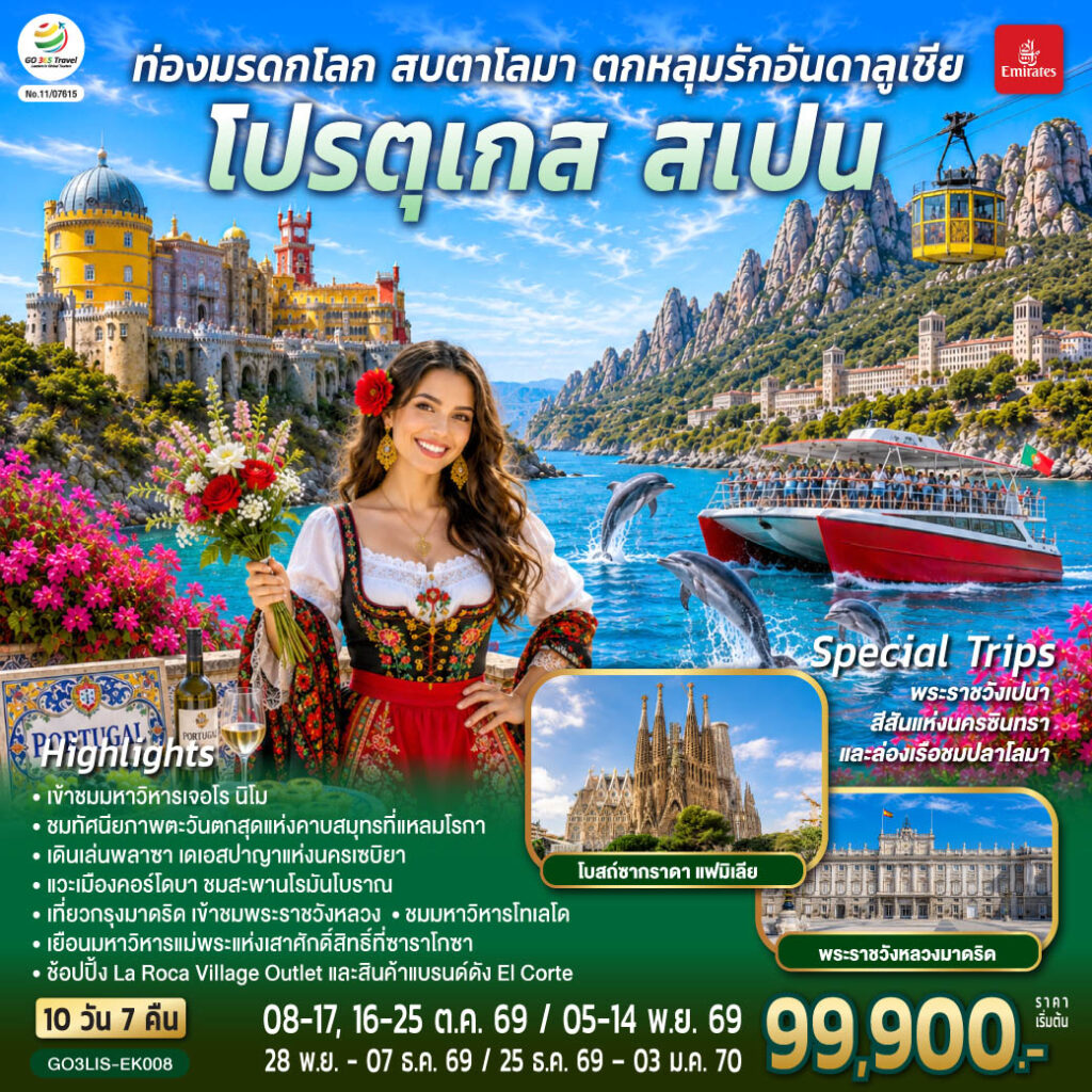 ท่องมรดกโลก สบตาโลมา ตกหลุมรักอันดาลูเชีย โปรตุเกส สเปน 10 วัน 7 คืน โดยสายการบินเอมิเรตส์ (EK)