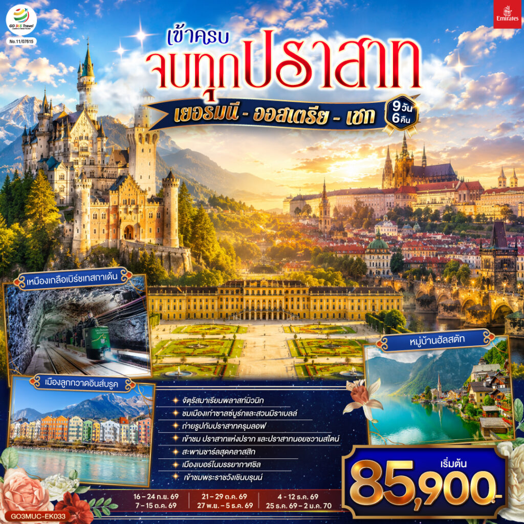 เข้าครบ จบทุกปราสาท เยอรมนี – ออสเตรีย – เชก 9วัน 6คืน โดยสายการบิน Emirates (EK)