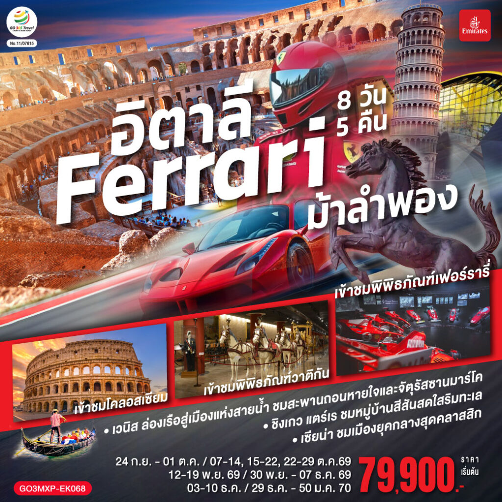 อิตาลี Ferrari ม้าลำพอง 8 วัน 5 คืน โดยสายการบิน EMIRATES (EK)
