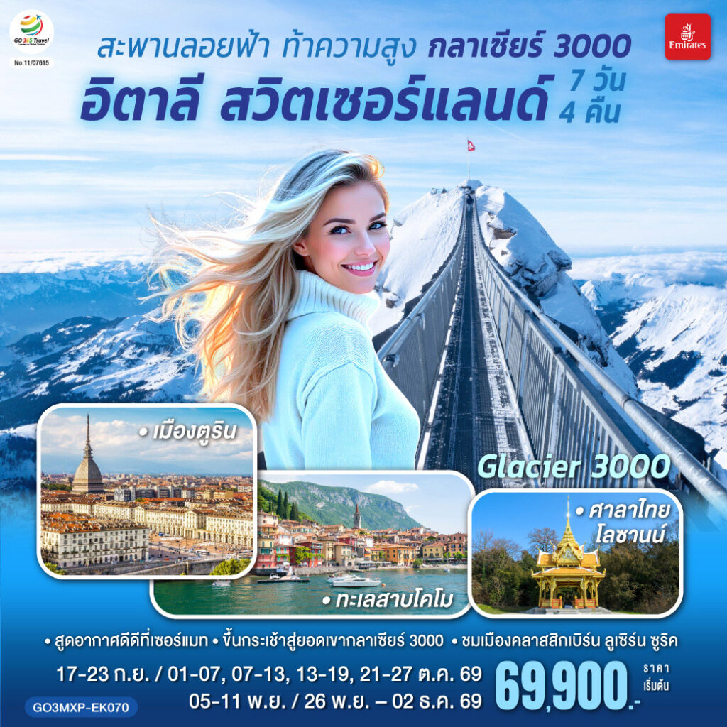 สะพานลอยฟ้า ท้าความสูง กลาเซียร์ 3000 อิตาลี สวิตเซอร์แลนด์ 7 วัน 4 คืน โดยสายการบิน EMIRATES (EK)