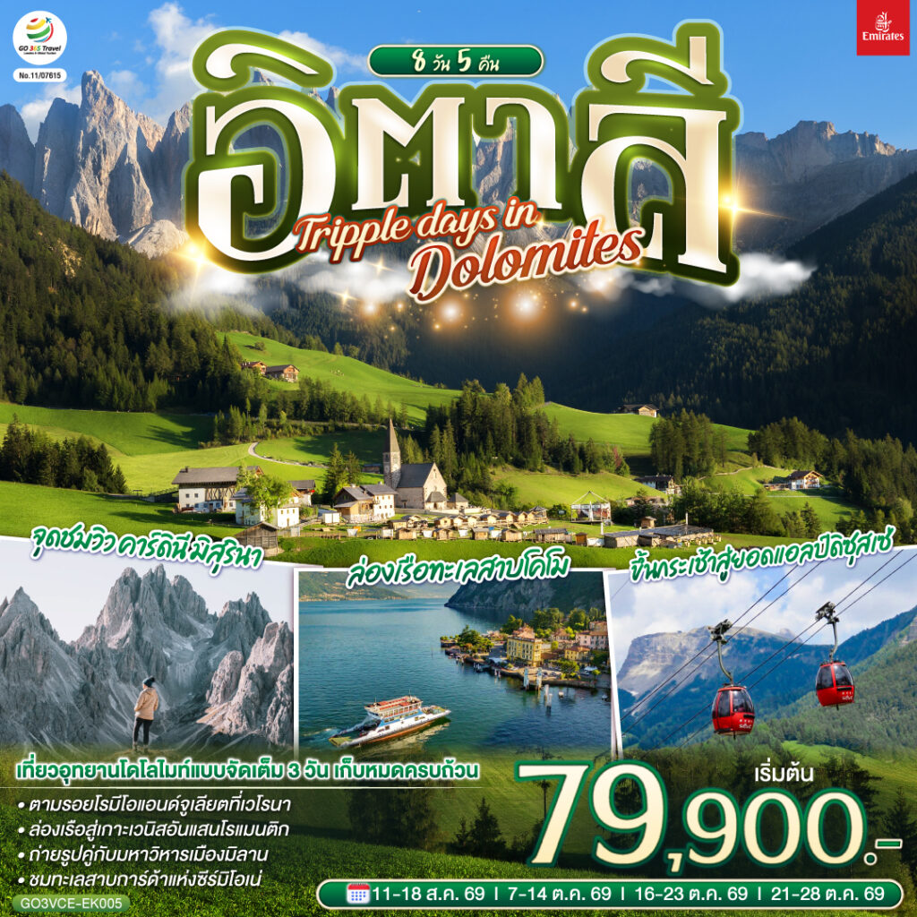 อิตาลี TRIPPLE DAYS IN DOLOMITES 8 วัน 5 คืน โดยสายการบิน EMIRATES (EK)