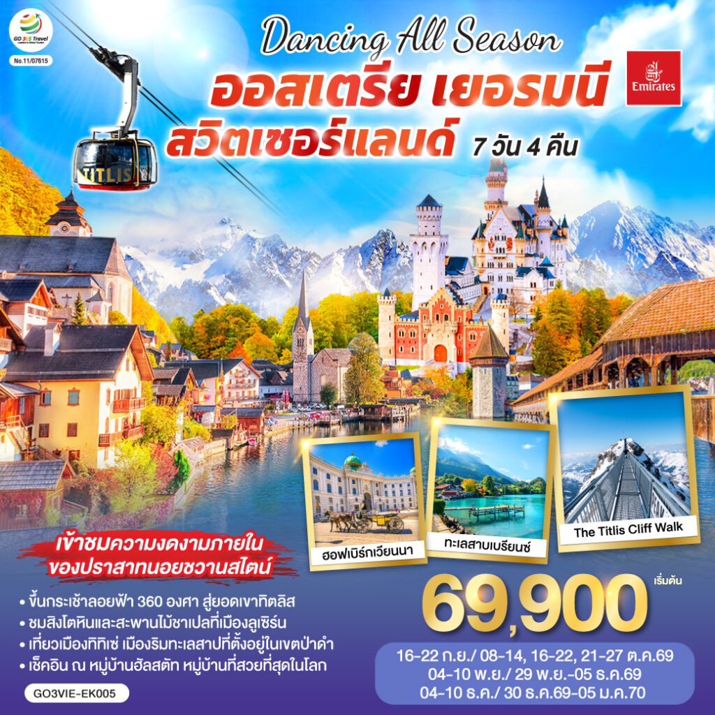 DANCING ALL SEASON ออสเตรีย – เยอรมนี – สวิตเซอร์แลนด์ 7 วัน 4 คืน โดยสายการบิน EMIRATES (EK)