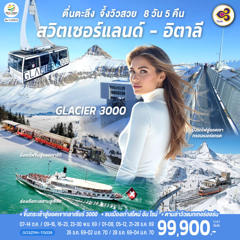 ตื่นตะลึง จึ้งวิวสวย สวิตเซอร์แลนด์ – อิตาลี 8 วัน 5 คืน โดยสายการบินไทย (TG) เข้าร้านช็อปปิ้ง