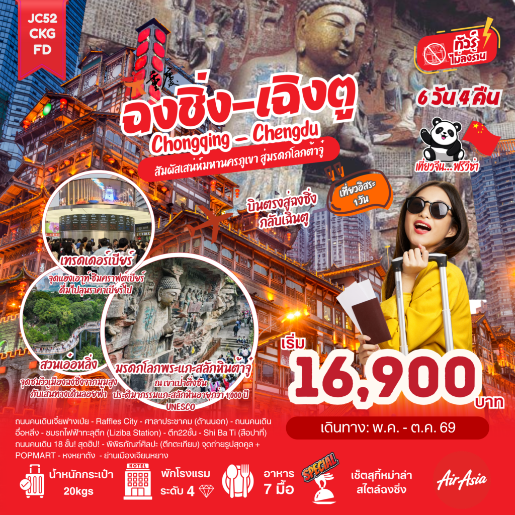 ฉงชิ่ง เฉิงตู (ไม่ลงร้าน)_5D4N