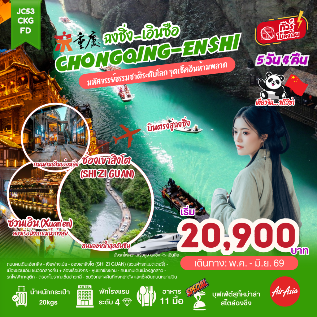 ฉงชิ่ง เอินซือ (ไม่ลงร้าน)_5D4N